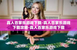 真人百家乐游戏下载-真人百家乐游戏下载攻略-真人百家乐游戏下载