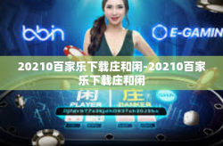 20210百家乐下载庄和闲-20210百家乐下载庄和闲