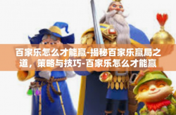 百家乐怎么才能赢-揭秘百家乐赢局之道,策略与技巧-百家乐怎么才能赢