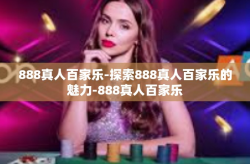 888真人百家乐-探索888真人百家乐的魅力-888真人百家乐