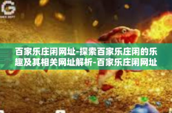 百家乐庄闲网址-探索百家乐庄闲的乐趣及其相关网址解析-百家乐庄闲网址