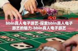 bbin真人电子游艺-探索bbin真人电子游艺的魅力-bbin真人电子游艺