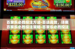 百家乐必胜投注方法-百谈高效,详解百家乐必胜投注策略-百家乐必胜投注方法