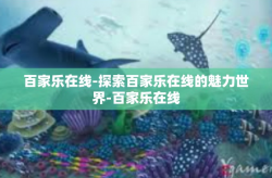 百家乐在线-探索百家乐在线的魅力世界-百家乐在线