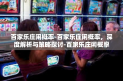 百家乐庄闲概率-百家乐庄闲概率，深度解析与策略探讨-百家乐庄闲概率