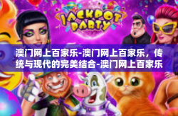 澳门网上百家乐-澳门网上百家乐，传统与现代的完美结合-澳门网上百家乐
