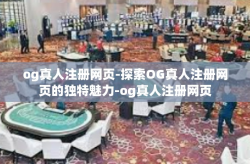 og真人注册网页-探索OG真人注册网页的独特魅力-og真人注册网页
