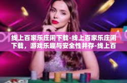 线上百家乐庄闲下载-线上百家乐庄闲下载，游戏乐趣与安全性并存-线上百家乐庄闲下载