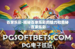 百家乐彩-揭秘百家乐彩的魅力和奥秘-百家乐彩