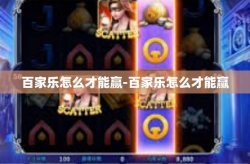 百家乐怎么才能赢-百家乐怎么才能赢
