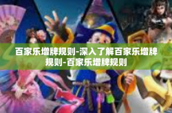 百家乐增牌规则-深入了解百家乐增牌规则-百家乐增牌规则