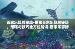 百家乐算牌秘籍-揭秘百家乐算牌秘籍,策略与技巧全方位解读-百家乐算牌秘籍