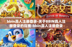 bbin真人注册登录-关于BBIN真人注册登录的指南-bbin真人注册登录