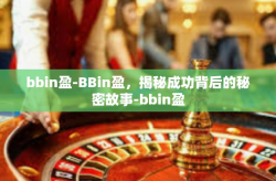 bbin盈-BBin盈，揭秘成功背后的秘密故事-bbin盈
