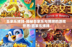 百家乐博牌-揭秘百家乐与博牌的游戏世界-百家乐博牌