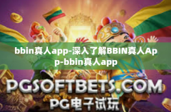 bbin真人app-深入了解BBIN真人App-bbin真人app