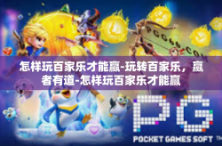 怎样玩百家乐才能赢-玩转百家乐，赢者有道-怎样玩百家乐才能赢