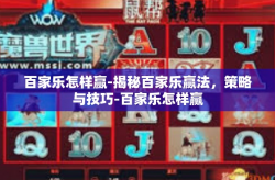 百家乐怎样赢-揭秘百家乐赢法，策略与技巧-百家乐怎样赢