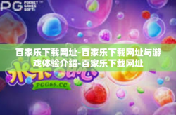 百家乐下载网址-百家乐下载网址与游戏体验介绍-百家乐下载网址