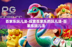 百家乐玩儿法-探索百家乐的玩儿法-百家乐玩儿法