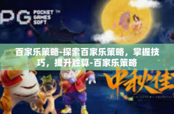 百家乐策略-探索百家乐策略，掌握技巧，提升胜算-百家乐策略