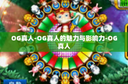 OG真人-OG真人的魅力与影响力-OG真人