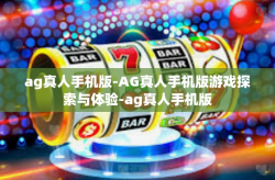 ag真人手机版-AG真人手机版游戏探索与体验-ag真人手机版