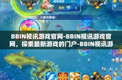 BBIN视讯游戏官网-BBIN视讯游戏官网,探索最新游戏的门户-BBIN视讯游戏官网