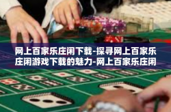 网上百家乐庄闲下载-探寻网上百家乐庄闲游戏下载的魅力-网上百家乐庄闲下载