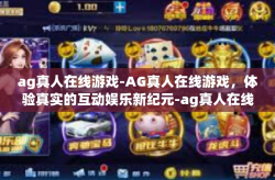 ag真人在线游戏-AG真人在线游戏，体验真实的互动娱乐新纪元-ag真人在线游戏