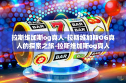 拉斯维加斯og真人-拉斯维加斯OG真人的探索之旅-拉斯维加斯og真人