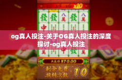og真人投注-关于OG真人投注的深度探讨-og真人投注