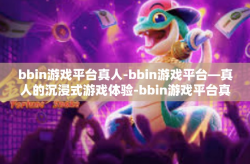 bbin游戏平台真人-bbin游戏平台—真人的沉浸式游戏体验-bbin游戏平台真人