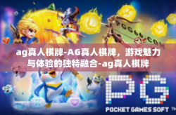 ag真人棋牌-AG真人棋牌,游戏魅力与体验的独特融合-ag真人棋牌