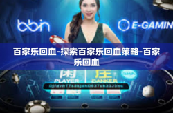 百家乐回血-探索百家乐回血策略-百家乐回血