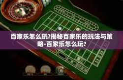 百家乐怎么玩?揭秘百家乐的玩法与策略-百家乐怎么玩?