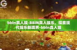 bbin真人娱-BBIN真人娱乐，探索现代娱乐新境界-bbin真人娱