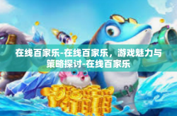 在线百家乐-在线百家乐，游戏魅力与策略探讨-在线百家乐