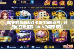 BBIN的糖果派对-BBIN糖果派对，甜蜜的狂欢盛宴-BBIN的糖果派对