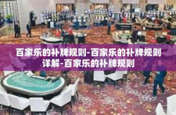 百家乐的补牌规则-百家乐的补牌规则详解-百家乐的补牌规则