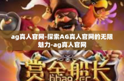 ag真人官网-探索AG真人官网的无限魅力-ag真人官网