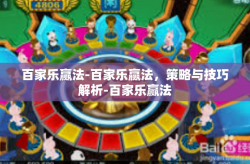 百家乐赢法-百家乐赢法,策略与技巧解析-百家乐赢法