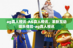 ag真人视讯-AG真人视讯，革新互动娱乐体验-ag真人视讯
