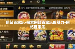 网站百家乐-探索网站百家乐的魅力-网站百家乐