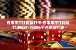 百家乐平注稳赢打法-百家乐平注稳赢打法探讨-百家乐平注稳赢打法