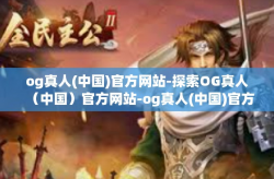 og真人(中国)官方网站-探索OG真人（中国）官方网站-og真人(中国)官方网站
