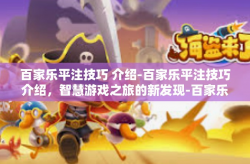 百家乐平注技巧 介绍-百家乐平注技巧介绍，智慧游戏之旅的新发现-百家乐平注技巧 介绍