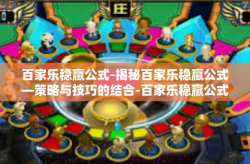 百家乐稳赢公式-揭秘百家乐稳赢公式—策略与技巧的结合-百家乐稳赢公式