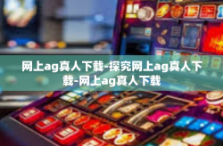网上ag真人下载-探究网上ag真人下载-网上ag真人下载
