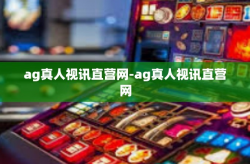 ag真人视讯直营网-ag真人视讯直营网